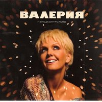 Ты не со мной - Валерия