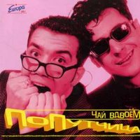 Я тебя не вижу - Чай вдвоём