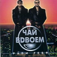 Не молчи - Чай вдвоём