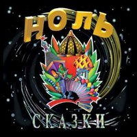 Как оно есть - Ноль