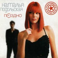 Поздно - Наталья Подольская