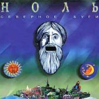 Вставай! - Ноль