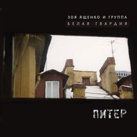Черта - Зоя Ященко, Белая Гвардия