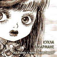 Причины - Белая Гвардия, Зоя Ященко