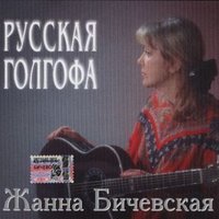 Ах! Как птицы поют - Жанна Бичевская