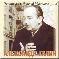 Баллада о том, как одна принцесса раз в три месяца приходила поужинать в ресторан Динамо - Александр Галич