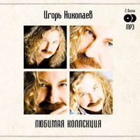 Деньги не в счёт - Игорь Николаев
