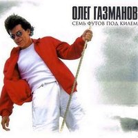 Марк, Матфей, Иоанн и Лука - Олег Газманов
