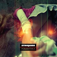Чистая правда - Атморави