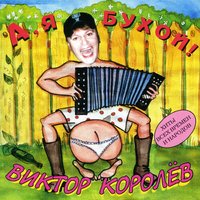 А поезд – чух, чух - Виктор Королёв