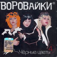 Демон - Воровайки