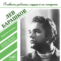 Раздумье - Лев Барашков, Инструментальный ансамбль «Мелодия», Павел Кузьмич Аедоницкий