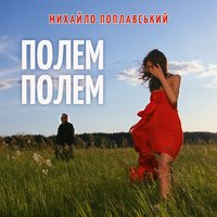 Полем,полем - Михайло Поплавський