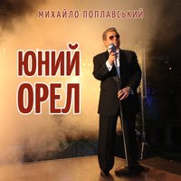 Юний орел - Михайло Поплавський