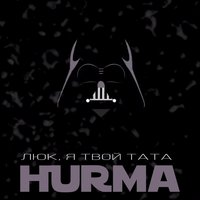 Люк, я твой тата - HURMA