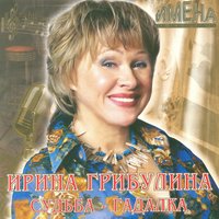 Недотрога - Ирина Грибулина