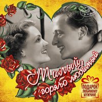 Любимому - Ирина Грибулина