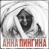 Без головы - Анна Пингина