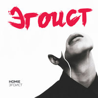 Эгоист - HOMIE