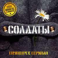 Дембельская - Конец фильма