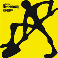 Когда нет денег - Ленинград