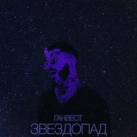 Звездопад - Ганвест