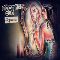 Зеркала - Мёртвые Осы