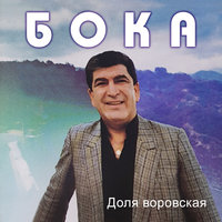 Сын слепой - Бока