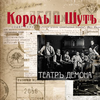 Фокусник - Король и Шут