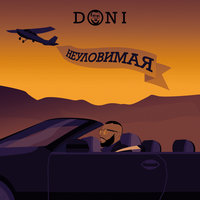 Неуловимая - DONI