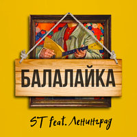Балалайка - ST, Ленинград