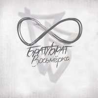 Не уезжай - БРАТУБРАТ