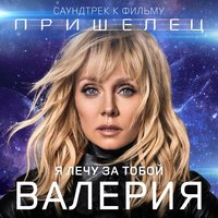 Я лечу за тобой - Валерия