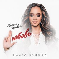 Миром правит любовь - Ольга Бузова