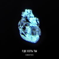 Где есть ты - Soufee