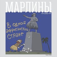 В одной африканской стране - Марлины