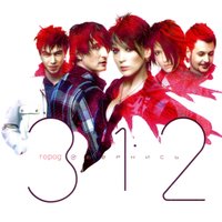 Вредность - Город 312
