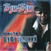 Играл скрипач - Михаил Шуфутинский 