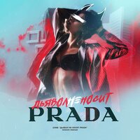 Дьявол не носит Prada - Зомб
