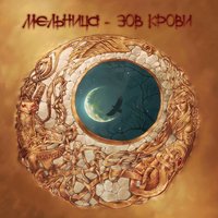 Дракон - Мельница