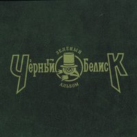 День без забот - Чёрный Обелиск