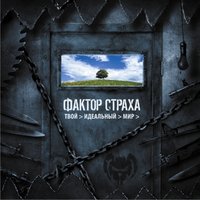 Город - Фактор страха