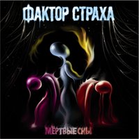 Мёртвые сны - Фактор страха