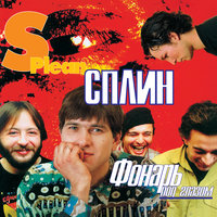 Невский проспект - Сплин