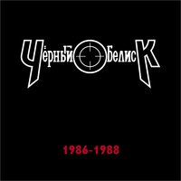 Троянский конь - Чёрный Обелиск
