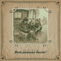 Вот раньше было - Батарея