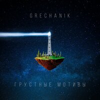 Грустные мотивы - Grechanik