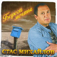 Прости - Стас Михайлов