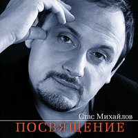 Покраснела рябина - Стас Михайлов