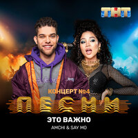 Это важно - AMCHI, Say Mo